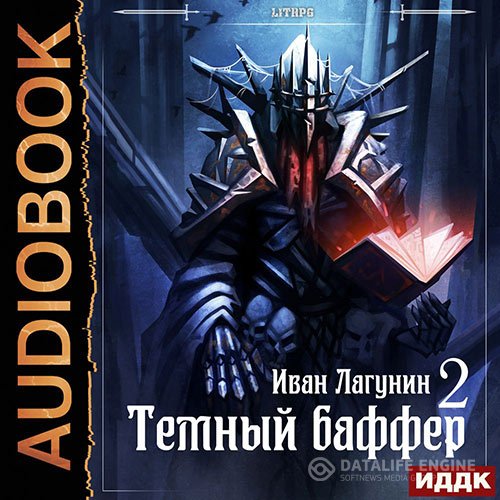 Иван Лагунин - Тёмный баффер. Книга 2 (Аудиокнига)