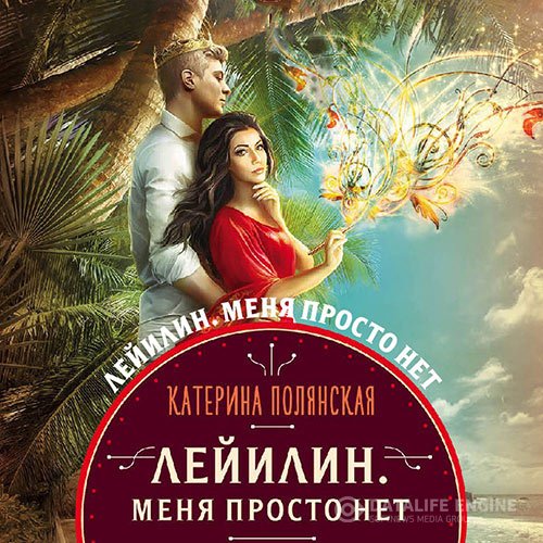 Катерина Полянская - Лейилин. Меня просто нет (Аудиокнига)