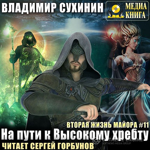 Владимир Сухинин - На пути к Высокому хребту (Аудиокнига)