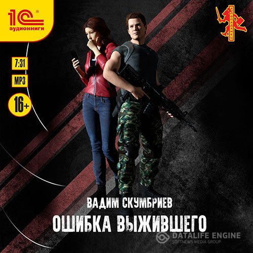 Вадим Скумбриев - Ошибка выжившего (Аудиокнига)