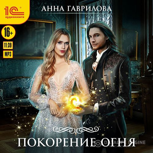Анна Гаврилова - Академия Стихий. Покорение Огня (Аудиокнига)