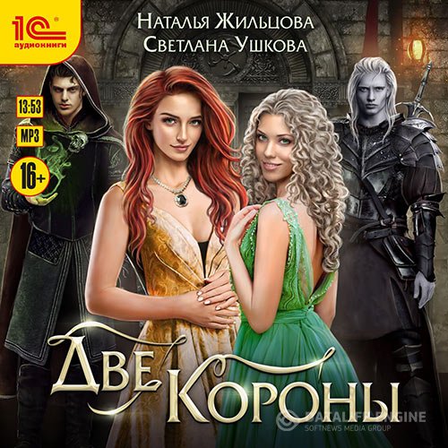 Наталья Жильцова, Светлана Ушкова - Две короны (Аудиокнига) читает Никитина Марина