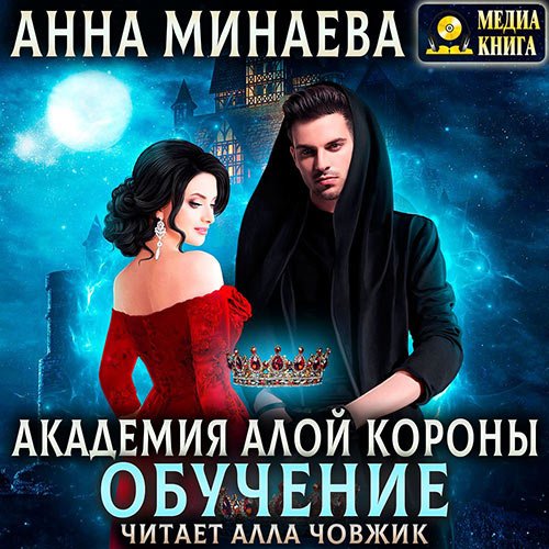 Анна Минаева - Академия Алой короны. Обучение (Аудиокнига)