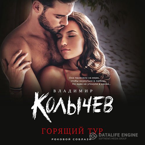 Владимир Колычев - Горящий тур (Аудиокнига)