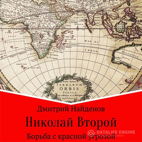 Дмитрий Найденов - Николай Второй. Борьба с красной угрозой (Аудиокнига)