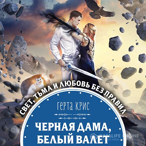 Герта Крис - Чёрная Дама, Белый Валет (Аудиокнига)