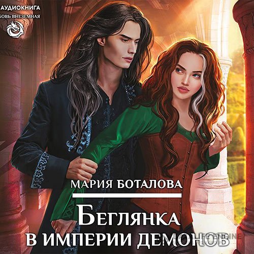 Мария Боталова - Беглянка в империи демонов (Аудиокнига)