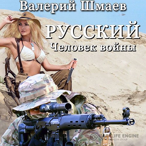 Валерий Шмаев - Русский человек войны (Аудиокнига)