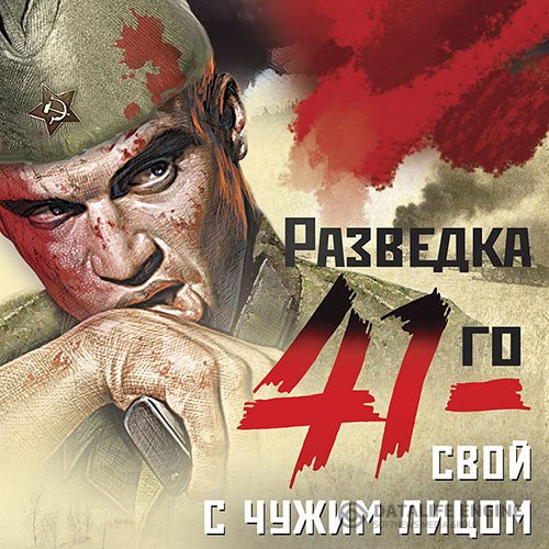 Александр Тамоников - Свой с чужим лицом (Аудиокнига)