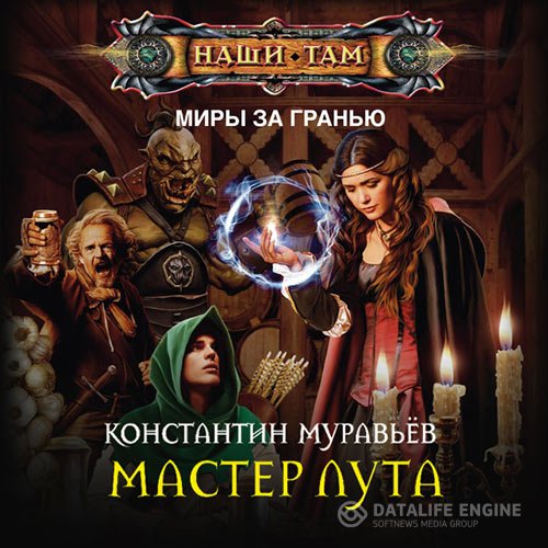 Константин Муравьёв - Где-то там. Мастер лута (Аудиокнига)