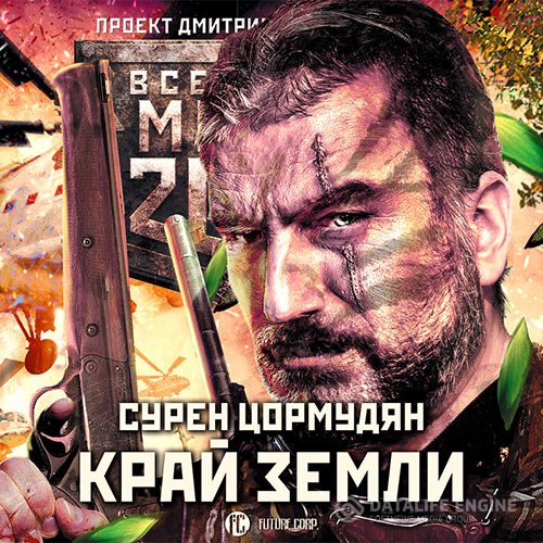Сурен Цормудян - Край земли. Затерянный рай (Аудиокнига)