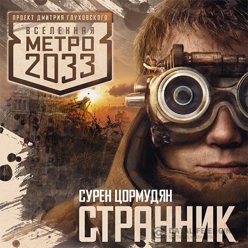 Сурен Цормудян - Странник (Аудиокнига)