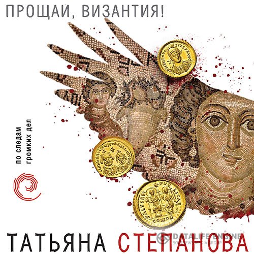 Татьяна Степанова - Прощай, Византия! (Аудиокнига)