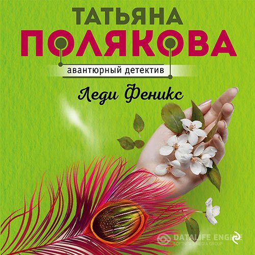 Татьяна Полякова - Леди Феникс (Аудиокнига)
