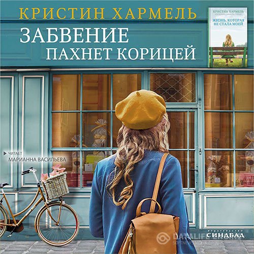 Кристин Хармель - Забвение пахнет корицей (Аудиокнига)