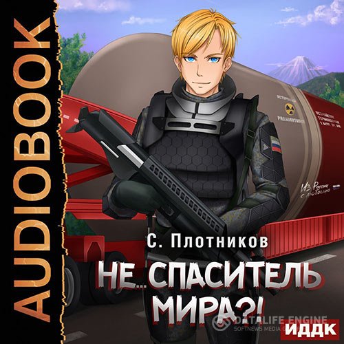 Сергей Плотников - Не… спаситель мира?! (Аудиокнига)