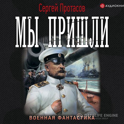 Сергей Протасов - Цусимские хроники. Мы пришли (Аудиокнига)