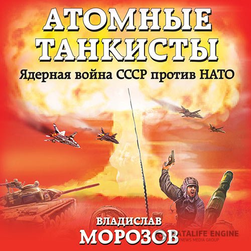 Владислав Морозов - Атомные танкисты. Ядерная война СССР против НАТО (Аудиокнига)
