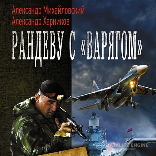 Александр Михайловский, Александр Харников - Рандеву с «Варягом» (Аудиокнига)