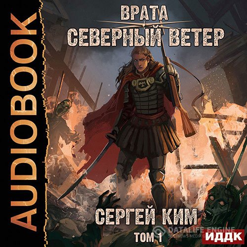 Сергей Ким - Врата. Северный ветер. Том 1 (Аудиокнига)