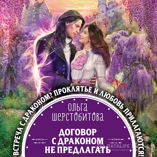 Ольга Шерстобитова - Договор с драконом не предлагать (Аудиокнига)