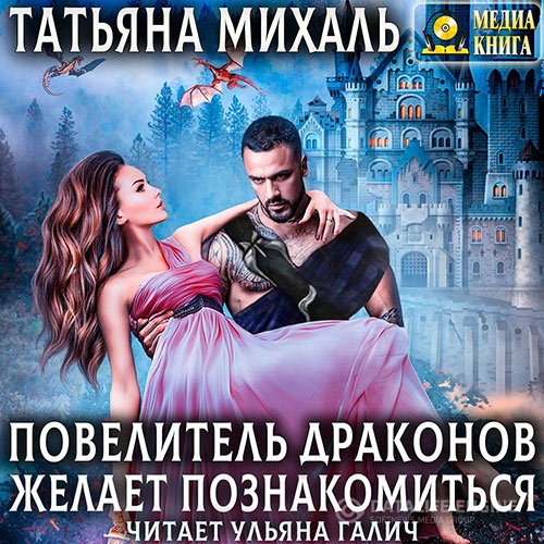 Татьяна Михаль - Повелитель драконов желает познакомиться (Аудиокнига)