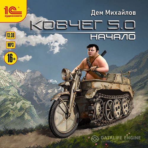 Михайлов Дем - Ковчег 5.0. Начало (Аудиокнига)