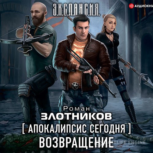 Роман Злотников - Апокалипсис сегодня. Возвращение (Аудиокнига)