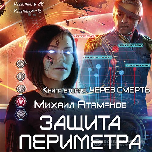 Михаил Атаманов - Защита Периметра. Через смерть (Аудиокнига)