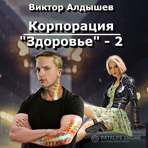 Виктор Алдышев - Корпорация «Здоровье» 2 (Аудиокнига)