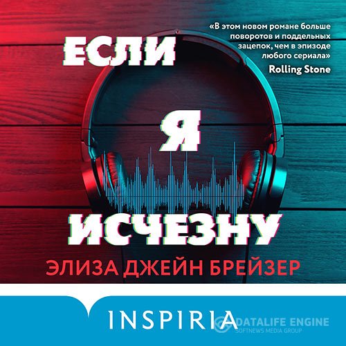 Элиза Джейн Брейзер - Если я исчезну (Аудиокнига)