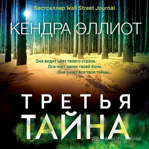 Кендра Эллиот - Третья тайна (Аудиокнига)