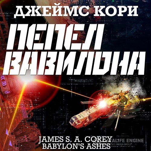 Джеймс С. А. Кори - Пространство. Пепел Вавилона (Аудиокнига)