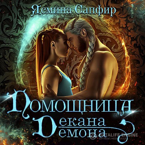 Ясмина Сапфир - Помощница декана демона (Аудиокнига)