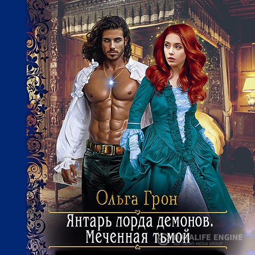 Ольга Грон - Янтарь лорда демонов. Меченная тьмой (Аудиокнига)