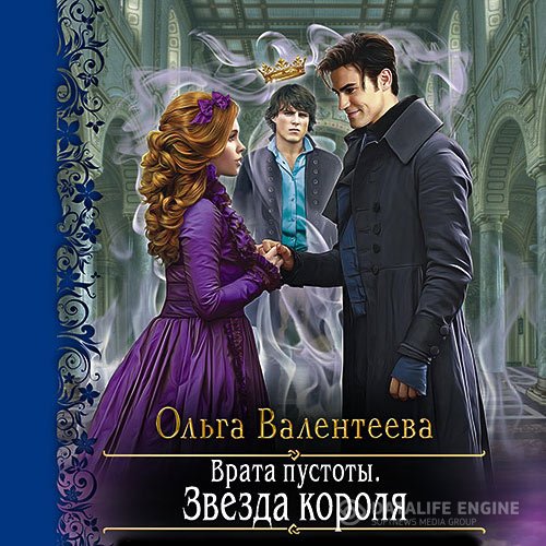 Ольга Валентеева - Врата пустоты. Звезда короля (Аудиокнига)