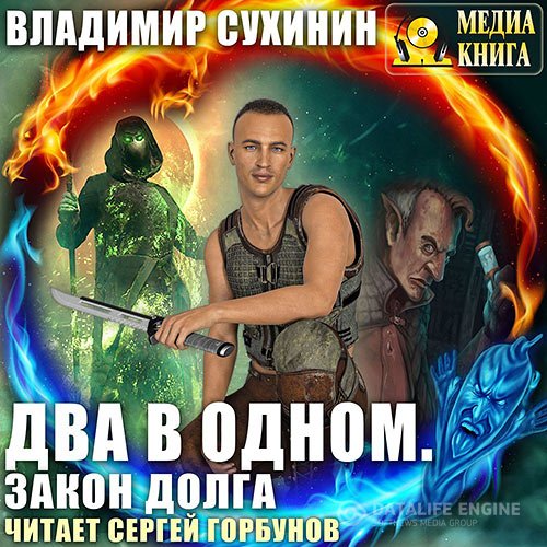 Владимир Сухинин - Два в одном. Закон долга (Аудиокнига)