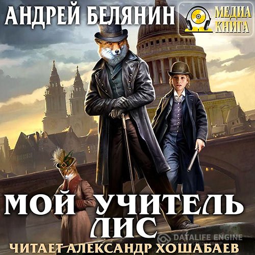 Андрей Белянин - Мой учитель Лис (Аудиокнига)