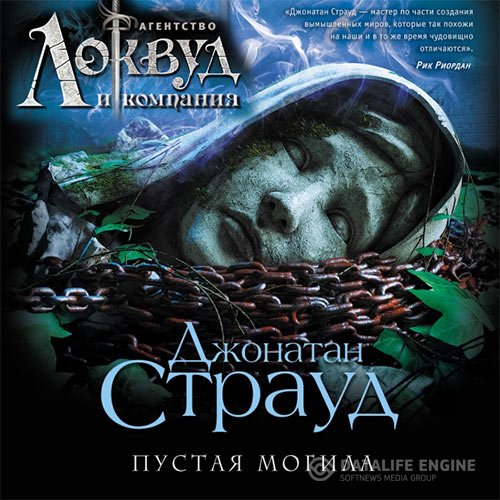 Джонатан Страуд - Агентство «Локвуд и компания». Пустая могила (Аудиокнига)