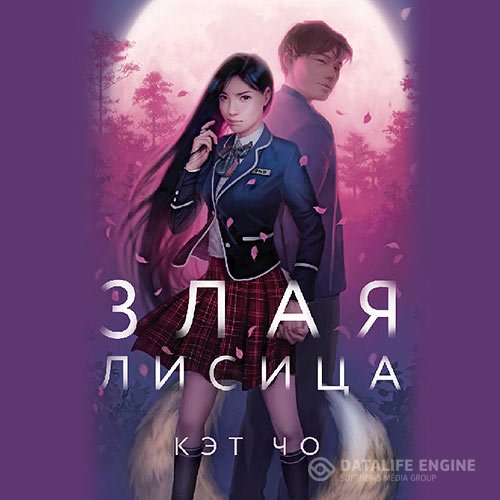 Чо Кэт - Злая лисица (Аудиокнига)