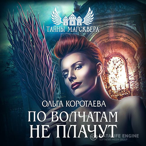Ольга Коротаева - Тайны Магсквера. По волчатам не плачут (Аудиокнига)