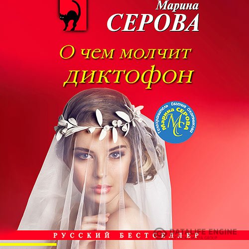 Марина Серова - О чём молчит диктофон (Аудиокнига)