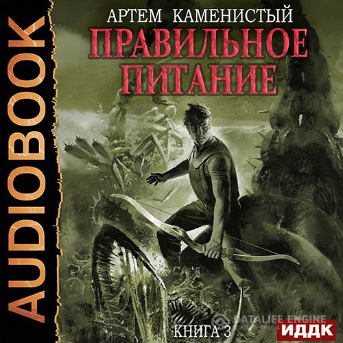 Артём Каменистый - Корм. Правильное питание (Аудиокнига)