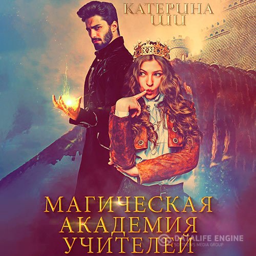 Катерина Ши - Магическая академия учителей (Аудиокнига)