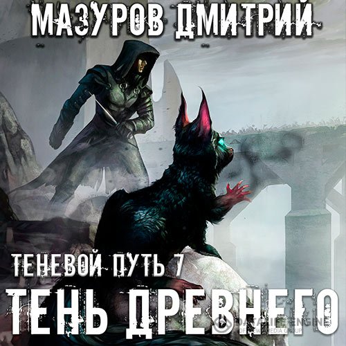 Дмитрий Мазуров - Теневой путь. Тень Древнего (Аудиокнига)