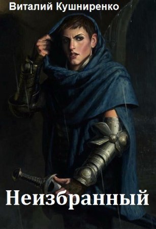 Постер к Виталий Кушниренко. Цикл книг - Неизбранный
