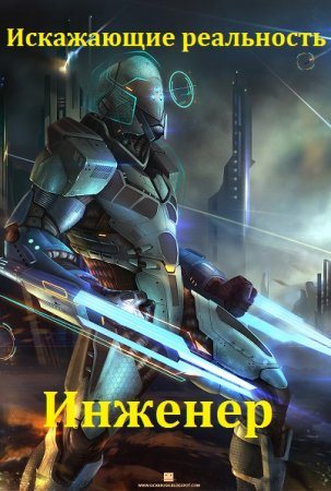 Постер к Искажающие реальность: Инженер - Дмитрий Толстиков