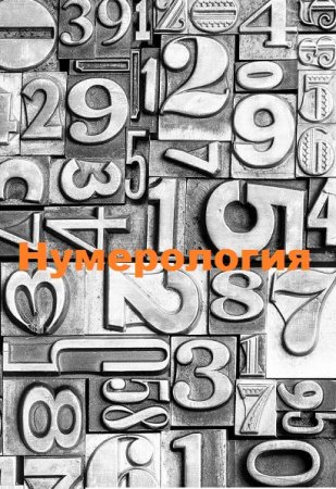 Постер к Нумерология. Сборник книг