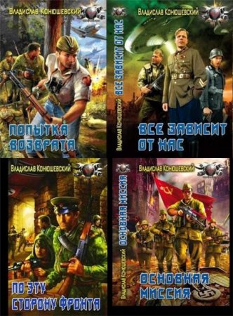 Постер к Владислав Конюшевский. Сборник произведений