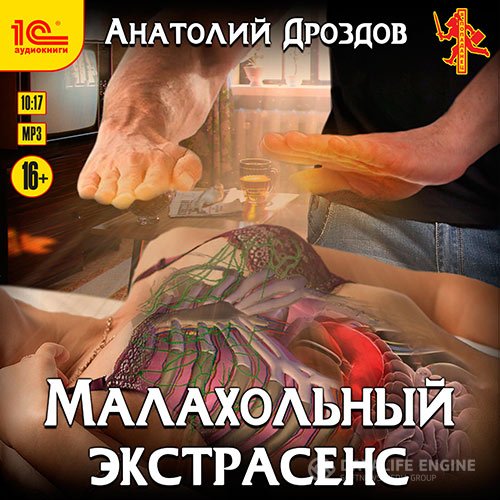 Анатолий Дроздов - Малахольный экстрасенс (Аудиокнига)